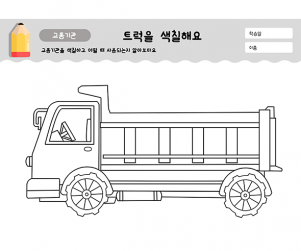 트럭을 색칠해요