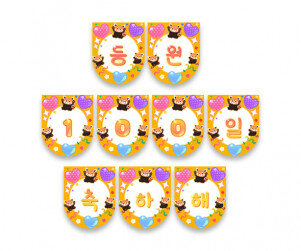 등원 100일 축하해 가랜드