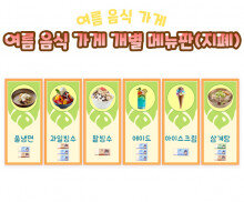 여름 음식 가게 개별 메뉴판(지폐)