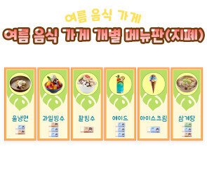 여름 음식 가게 개별 메뉴판(지폐)