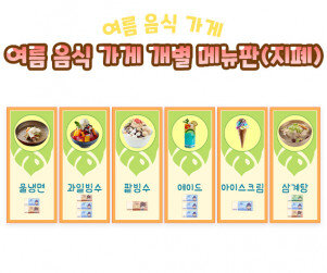 여름 음식 가게 개별 메뉴판(지폐)