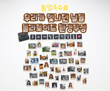 우리가 빛나던 날들 폴라로이드 환경구성