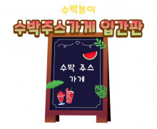 수박주스가게 입간판 만들기