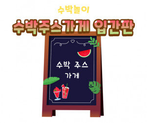수박주스가게 입간판 만들기