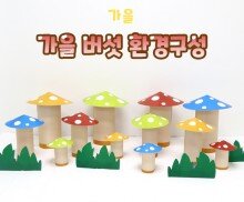 가을 버섯 환경구성