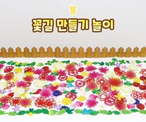 꽃길 만들기 놀이