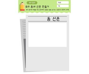 우리 동네 신문 만들기