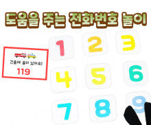 도움을 주는 전화번호 놀이