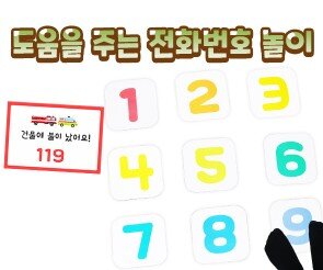 도움을 주는 전화번호 놀이