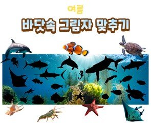 바닷속 그림자 맞추기