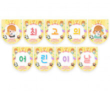 최고의 어린이날 가랜드