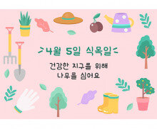 식목일 배경 (가로)