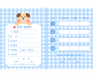 투약의뢰서 강아지