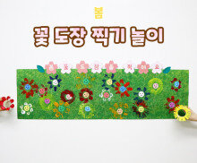 꽃 도장 찍기 놀이