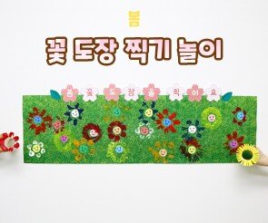꽃 도장 찍기 놀이