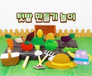 텃밭 만들기 놀이