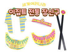 이집트 전통 장신구 만들기