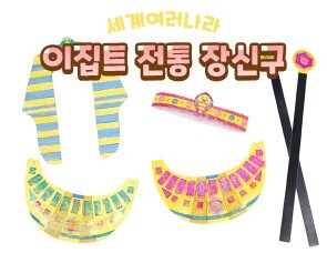이집트 전통 장신구 만들기