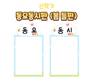 동요동시판(봄 들판)