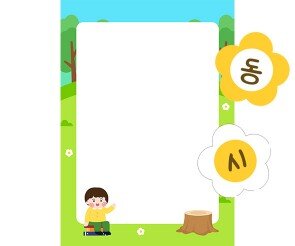 [개별도안] 숲속 동시판