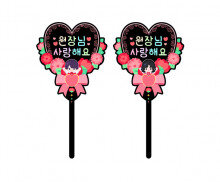 원장님 사랑해요 하트 토퍼