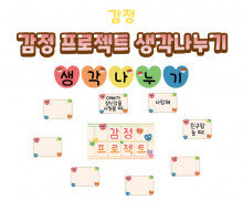 감정 프로젝트 생각나누기