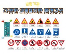 다양한 교통 표지판 환경구성