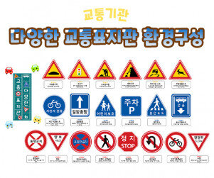 다양한 교통 표지판 환경구성