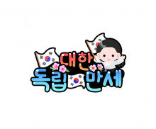 대한독립만세 토퍼 (여아)