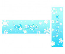 겨울 패션쇼 가로 세로 배너 만들기