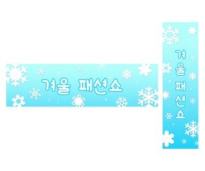 겨울 패션쇼 가로 세로 배너 만들기