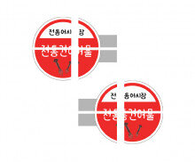 전통건어물 입간판 만들기