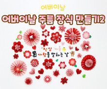 어버이날 주름 장식 만들기2