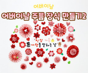 어버이날 주름 장식 만들기2