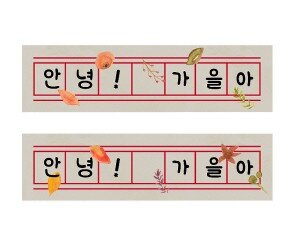 가을 원고지 레터링 (안녕가을아)