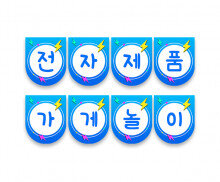 전자제품 가게놀이 가랜드