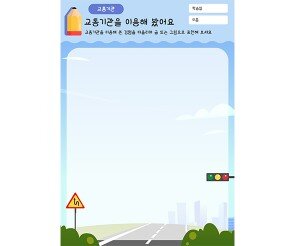 교통기관을 이용해 봤어요