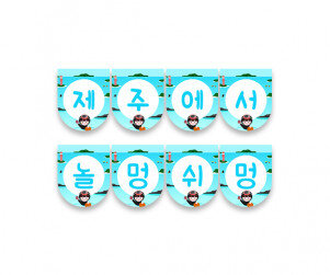 제주에서 놀멍쉬멍 가랜드