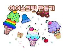 [색칠용] 아이스크림 만들기