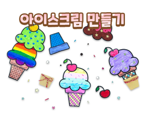 [색칠용] 아이스크림 만들기