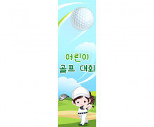 어린이 골프대회 세로 배너 만들기