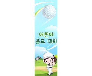 어린이 골프대회 세로 배너 만들기