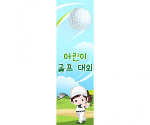 어린이 골프대회 세로 배너 만들기