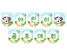 어린이 골프 대회 가랜드