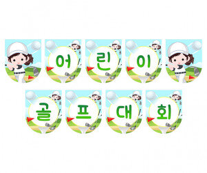어린이 골프 대회 가랜드