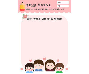 부모님을 도와드려요