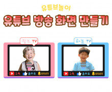 유튜브 방송 화면 만들기(핑크,하늘)