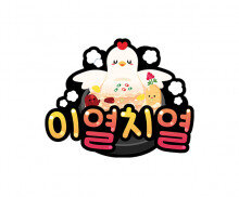 이열치열 토퍼