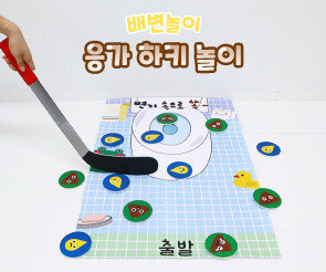 응가 하키 놀이