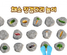 채소 징검다리 놀이